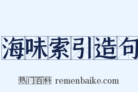 海味索引造句是什么意思的图片